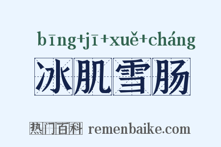 冰肌雪肠是什么意思的图片